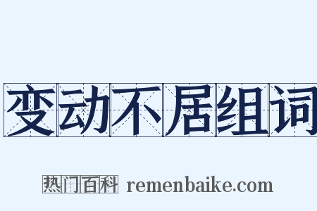 变动不居组词是什么意思的图片